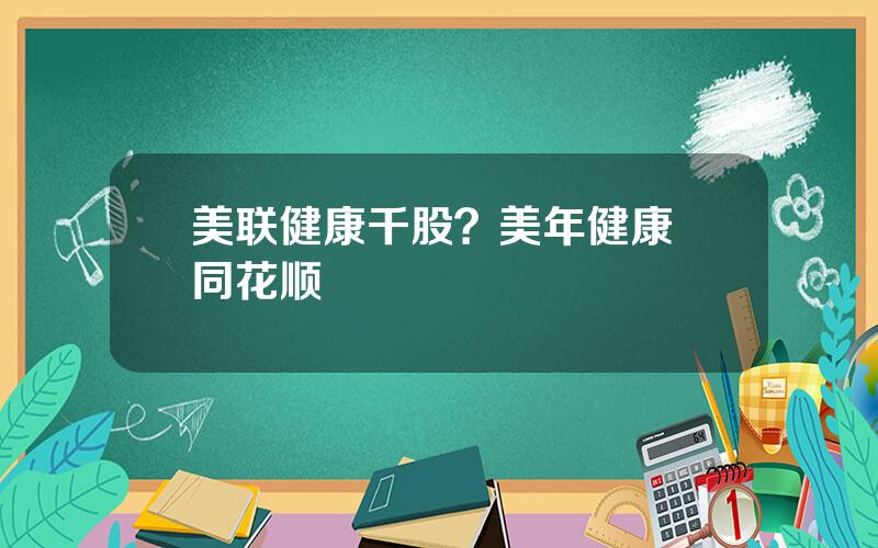 美联健康千股？美年健康 同花顺